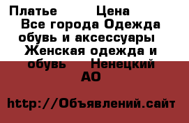 Платье . .. › Цена ­ 1 800 - Все города Одежда, обувь и аксессуары » Женская одежда и обувь   . Ненецкий АО